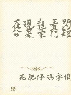 在现观看闪婚老公是豪门短剧