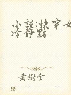 小说:快穿女配冷静点