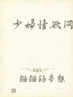 少妇情欲网