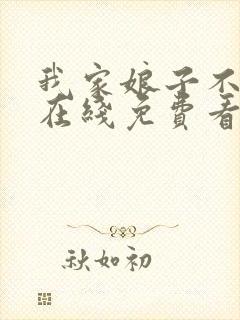 我家娘子不对劲在线免费看