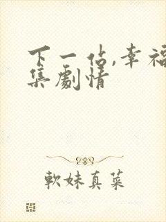 下一站,幸福分集剧情