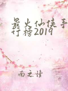 最火仙侠手游排行榜2019