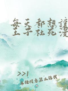 每天都想让病娇王子社死漫画免费下拉式阅读