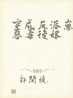 穿成反派崽崽的恶毒后娘