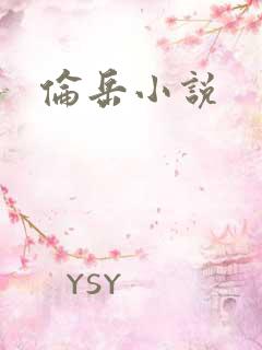 伦岳小说