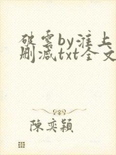 破云by淮上未删减txt全文