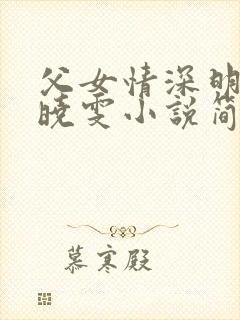 父女情深明德和晓雯小说简介