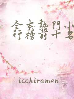 全本热门小说排行榜前十名
