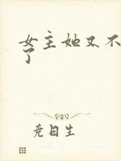 女主她又不想活了