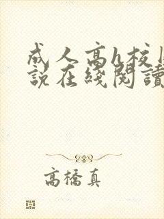 成人高h校园小说在线阅读