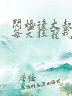 闪婚后大叔老公每天狂宠我短剧
