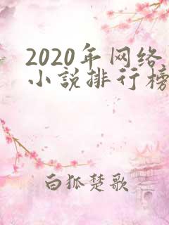 2020年网络小说排行榜前十名完结