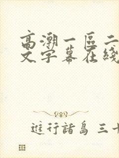 高潮一区二区中文字幕在线观看