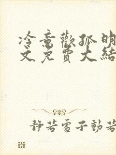 冷意欢孤明岛全文免费大结局小说