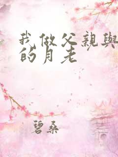 我做父亲与妻子的月老