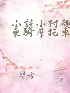 小说小村趣事陈东骑摩托车