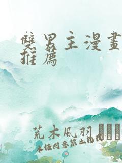 双男主漫画国漫推荐