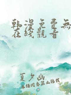 韩漫免费无删减在线观看