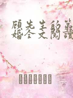 顾先生的第一宠婚全文阅读全文