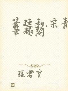 萧廷和,宋青央笔趣阁