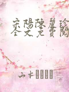 宋阳陈丽珍小说全文免费阅读