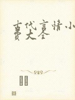 古代言情小说免费大全