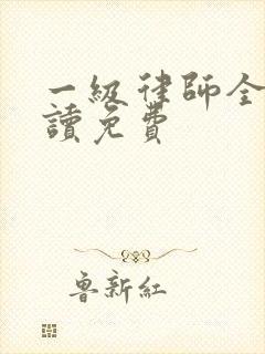 一级律师全文阅读免费