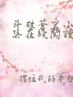 斗破苍穹小说全集在线阅读免费版