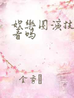 娱乐圈演技帝好看吗