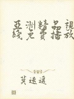 亚洲精品视频在线免费播放