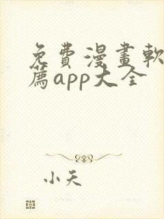 免费漫画软件推荐app大全