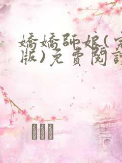娇娇师娘(完结版)免费阅读