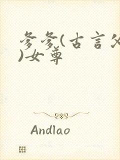 爹爹(古言父女)女尊