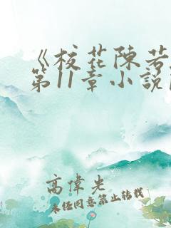 《校花陈若雪》第11章小说阅读