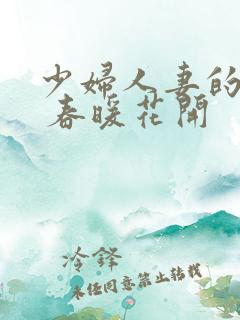 少妇人妻的欲望 春暖花开
