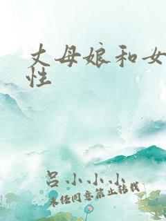 丈母娘和女婿乱性