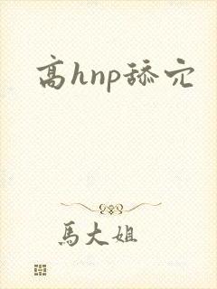 高hnp舔穴