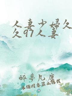 人妻少妇久久久久97人妻