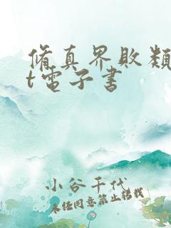 修真界败类txt电子书