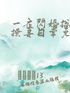 一夜闪婚总裁的撩妻日常免费阅读