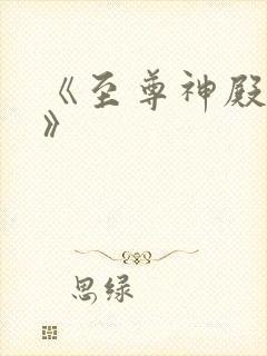 《至尊神殿陆鸣》
