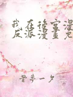 我在后宫漫画当反派漫画免费