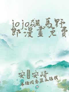 jojo飙马野郎漫画免费观看下拉式