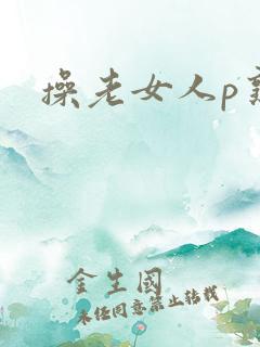 操老女人p熟妇