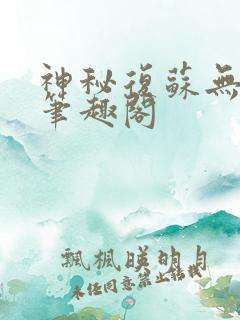 神秘复苏无删减笔趣阁