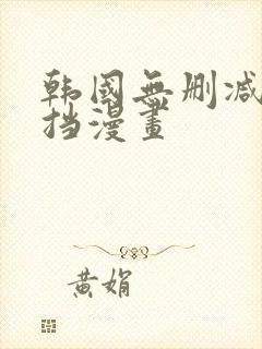 韩国无删减无遮挡漫画