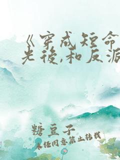 《穿成短命白月光后,和反派he了》