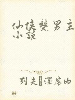 仙侠双男主师徒小说