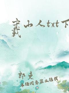 守山人txt下载
