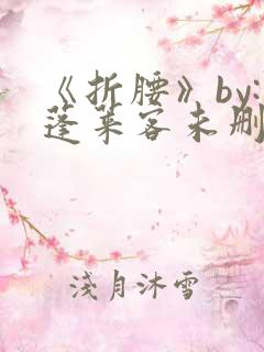 《折腰》by:蓬莱客未删减版